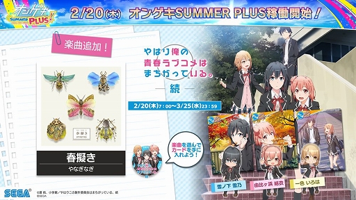 画像ギャラリー No.016のサムネイル画像 / 「オンゲキ SUMMER PLUS」が稼働開始。「やはり俺の青春ラブコメはまちがっている。続」とのコラボイベントもスタート