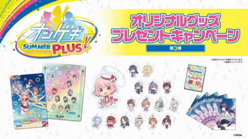 画像ギャラリー No.001のサムネイル画像 / 「オンゲキ SUMMER PLUS」のオリジナルグッズプレゼントキャンペーン第3弾が8月13日より開催