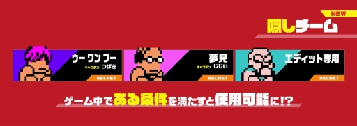 画像ギャラリー No.003のサムネイル画像 / 「ダウンタウン乱闘行進曲マッハ」，隠しチームとして登場する「ウーワンフー」「夢見」の情報が公開に。チームエディット用キャラやPV第3弾も