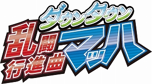 画像ギャラリー No.002のサムネイル画像 / 「ダウンタウン乱闘行進曲マッハ」,新チーム紹介PV第5弾&4タイプの新ステージが公開。10月10日には「あーくなま」配信記念SPも放送決定