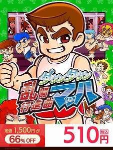 画像ギャラリー No.003のサムネイル画像 / 「くにおくん」シリーズ作品を中心に,PS4/Switch向けDLタイトルが最大84%オフ。“アークTGS2021スペシャルセール”がスタート