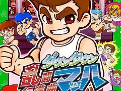「くにおくん」シリーズ作品を中心に，PS4/Switch向けDLタイトルが最大84％オフ。“アークTGS2021スペシャルセール”がスタート