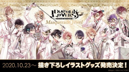 画像ギャラリー No.002のサムネイル画像 / 「DIABOLIK LOVERS」の仮面舞踏会をイメージしたグッズが10月23日に発売決定。ノベルティフェアの開催も