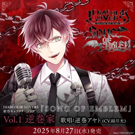 画像ギャラリー No.002のサムネイル画像 / 「DIABOLIK LOVERS」，新作キャラクターソングCD「SONG OF EMBLEM」を8月から4か月連続で発売。シチュエーションパートも収録