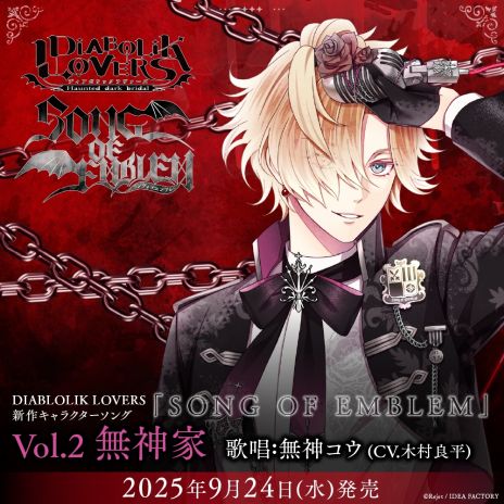 画像ギャラリー No.003のサムネイル画像 / 「DIABOLIK LOVERS」，新作キャラクターソングCD「SONG OF EMBLEM」を8月から4か月連続で発売。シチュエーションパートも収録