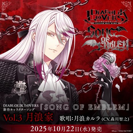 画像ギャラリー No.004のサムネイル画像 / 「DIABOLIK LOVERS」，新作キャラクターソングCD「SONG OF EMBLEM」を8月から4か月連続で発売。シチュエーションパートも収録
