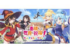 「このすば」がスマホアプリになって登場。「この素晴らしい世界に祝福を！ファンタスティックデイズ」と題し，今冬配信予定＆事前登録受付もスタート