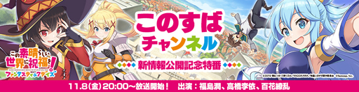 画像ギャラリー No.001のサムネイル画像 / 「このファン」，「このすばチャンネル『このファン』新情報公開記念特番」が11月8日に放送決定