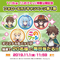 画像ギャラリー No.002のサムネイル画像 / 「このファン」，「このすばチャンネル『このファン』新情報公開記念特番」が11月8日に放送決定