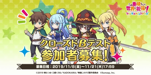 画像ギャラリー No.001のサムネイル画像 / 「このすば!ファンタスティックデイズ」のクローズドβテストが11月28日にスタート。参加申込みも受け付け中