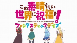 画像ギャラリー No.004のサムネイル画像 / 「この素晴らしい世界に祝福を!ファンタスティックデイズ」の配信開始は2月27日。描き下ろしカウントダウンイラストを2月22日より順次公開