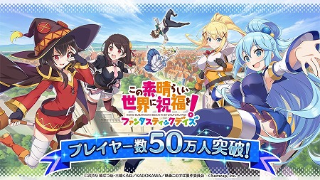 画像ギャラリー No.001のサムネイル画像 / 「このすば ファンタスティックデイズ」,50万DL突破で1500クオーツを配布