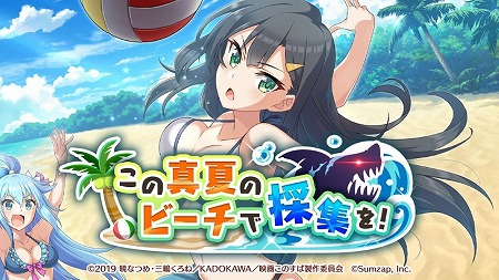 画像ギャラリー No.011のサムネイル画像 / 「このすば！ファンタスティックデイズ」，“この真夏のビーチで採集を！”が開始
