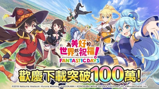 画像ギャラリー No.001のサムネイル画像 / 繁体字版「この素晴らしい世界に祝福を！ ファンタスティックデイズ」，100万DL突破記念キャンペーンが開催