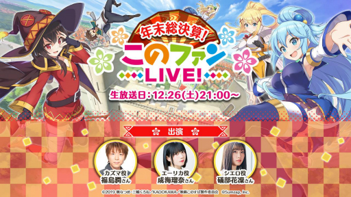 画像ギャラリー No.005のサムネイル画像 / 「このファン」の生配信“このファン LIVE！#9”が 12月26日に配信。 福島 潤さん，成海瑠奈さん，礒部花凜さんが出演