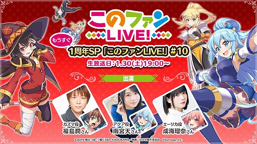 画像ギャラリー No.001のサムネイル画像 / 「このファン」1周年SP生放送“このファンLIVE！#10”が1月30日19：00に配信