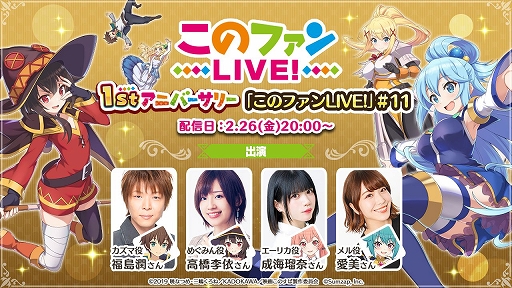 画像ギャラリー No.002のサムネイル画像 / 「このファン」配信1周年記念の生放送が2月26日に実施