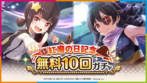 画像ギャラリー No.002のサムネイル画像 / 「このファン」,エイプリルフールイベント“この紅魔の日に祝福を!”が開催