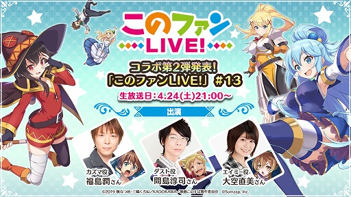 画像ギャラリー No.002のサムネイル画像 / 「このファン」,コラボ第2弾を発表する生番組が4月24日に放送