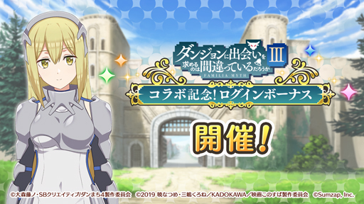 画像ギャラリー No.004のサムネイル画像 / 「このファン」x「ダンジョンに出会いを求めるのは間違っているだろうか III」コラボ企画を4月30日から開催