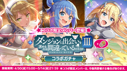 画像ギャラリー No.006のサムネイル画像 / 「このファン」x「ダンジョンに出会いを求めるのは間違っているだろうか III」コラボ企画を4月30日から開催