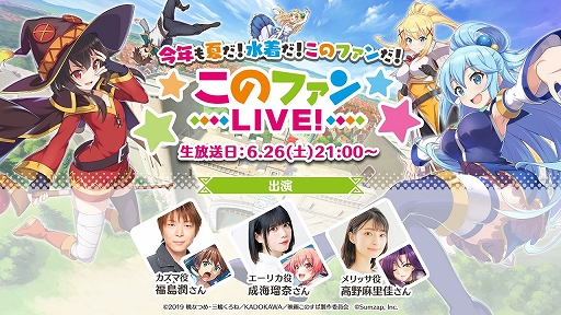 画像ギャラリー No.001のサムネイル画像 / 「このファン」,15回目となる公式生放送を6月26日に実施