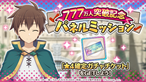 画像ギャラリー No.005のサムネイル画像 / 「このファン」プレイヤー数777万人突破を記念してキャンペーンを開催