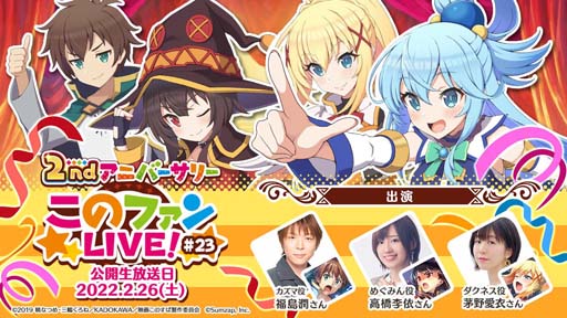画像ギャラリー No.001のサムネイル画像 / 「このファン」,公開生放送“このファン LIVE! #23”を2月26日21時から配信