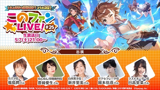 画像ギャラリー No.003のサムネイル画像 / 「このファン」,「とある科学の超電磁砲T」とのコラボイベントが開催決定。5月7日の公式番組で詳細が発表に
