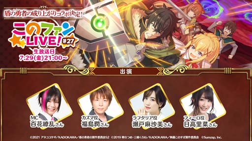 画像ギャラリー No.001のサムネイル画像 / 「このファン」×「盾の勇者の成り上がり Season 2」コラボ決定。 「このファン LIVE!」は7月29日21:00から