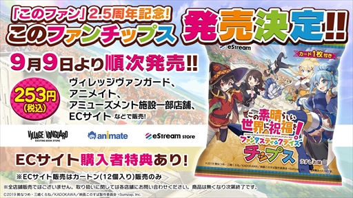 画像ギャラリー No.001のサムネイル画像 / 「この素晴らしい世界に祝福を!ファンタスティックデイズ チップス」が9月9日に販売開始に