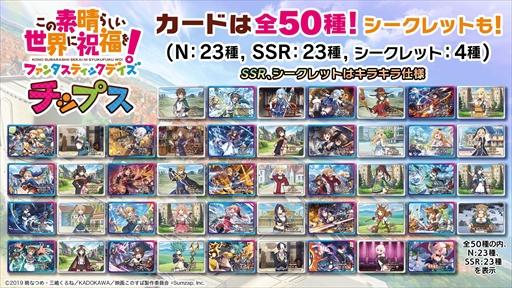 画像ギャラリー No.003のサムネイル画像 / 「この素晴らしい世界に祝福を!ファンタスティックデイズ チップス」が9月9日に販売開始に