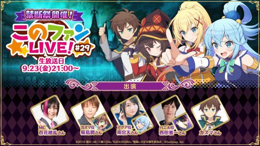 画像ギャラリー No.001のサムネイル画像 / 「この素晴らしい世界に祝福を!ファンタスティックデイズ」の生放送番組#29を9月23日に配信