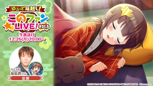 画像ギャラリー No.002のサムネイル画像 / 「このファン」,公式番組“ゆるっと年越し!このファンLIVE #31.5”を12月26日に配信