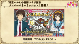 画像ギャラリー No.031のサムネイル画像 / 「このファン」×「涼宮ハルヒの憂鬱」のコラボイベントは7月31日15：00に開始。涼宮ハルヒ，キョンらSOS団のメンバー5人が登場