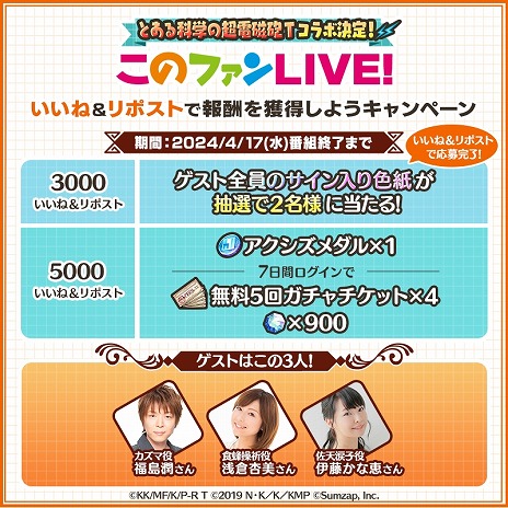 画像ギャラリー No.006のサムネイル画像 / 「このファン」×「とある科学の超電磁砲T」コラボが開催決定。浅倉杏美さん,伊藤かな恵さんが出演するコラボ特番を4月17日に配信
