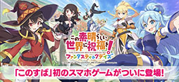この素晴らしい世界に祝福を!ファンタスティックデイズ
