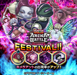 画像ギャラリー No.006のサムネイル画像 / 「HUNTER×HUNTER アリーナバトル」,新グループ「キメラアント」のカードを50枚以上追加。記念のプレゼントも