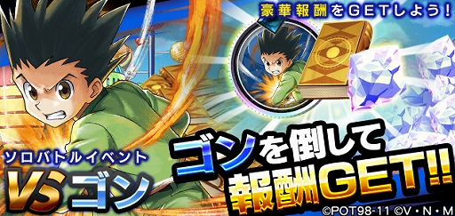 画像ギャラリー No.001のサムネイル画像 / 「HUNTER×HUNTER アリーナバトル」，ソロバトルイベント「VSゴン」が本日開始。SPECIAL PICKUPガチャも実施中