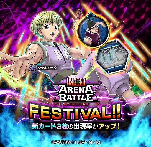 画像ギャラリー No.001のサムネイル画像 / 「HUNTER×HUNTER アリーナバトル」,SSシャルナークが登場するアリバトフェスが開催