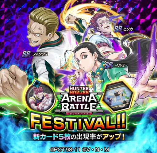 画像ギャラリー No.001のサムネイル画像 / 「HUNTER×HUNTER アリーナバトル」でヒソカ,イルミ,フィンクスが登場するアリバトフェスを実施