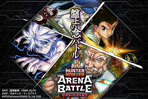 画像ギャラリー No.001のサムネイル画像 / 「HUNTER×HUNTER アリーナバトル」,新グループ“蟻と闘う者”が追加。ネテロやカイトなどの情報も公開