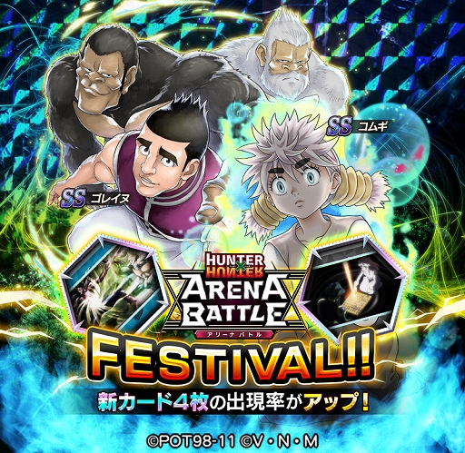 画像ギャラリー No.001のサムネイル画像 / 「HUNTER×HUNTER アリーナバトル」,ゴレイヌとコムギの新SSカードが登場するガチャが10月17日から開催