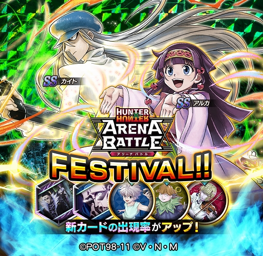 画像ギャラリー No.001のサムネイル画像 / 「HUNTER×HUNTER アリーナバトル」，さまざまなイベントやキャンペーンが開催