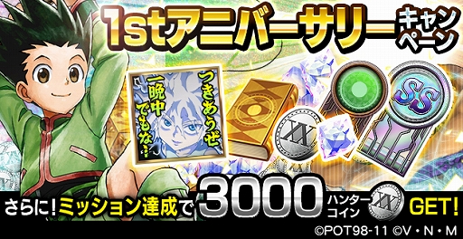 画像ギャラリー No.001のサムネイル画像 / 「HUNTER×HUNTER アリーナバトル」で1周年を記念したキャンペーンやイベントなどが開催
