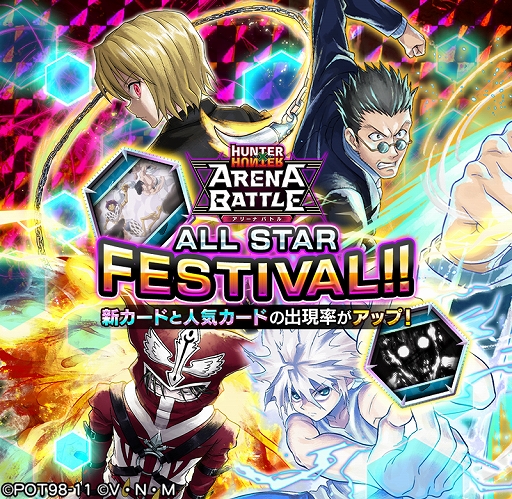 画像ギャラリー No.002のサムネイル画像 / 「HUNTER×HUNTER アリーナバトル」で1周年を記念したキャンペーンやイベントなどが開催