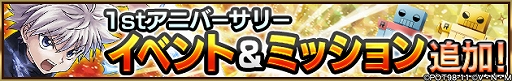 画像ギャラリー No.003のサムネイル画像 / 「HUNTER×HUNTER アリーナバトル」で1周年を記念したキャンペーンやイベントなどが開催