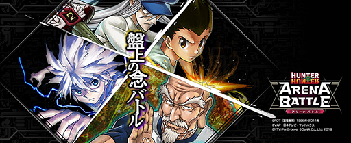 画像ギャラリー No.001のサムネイル画像 / 「HUNTER×HUNTER アリーナバトル」，運営会社がDeNAからキューマックスへ変更に