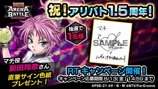 画像ギャラリー No.001のサムネイル画像 / 「HUNTER×HUNTER アリーナバトル」,1.5周年を記念して声優サイン色紙プレゼントキャンペーン