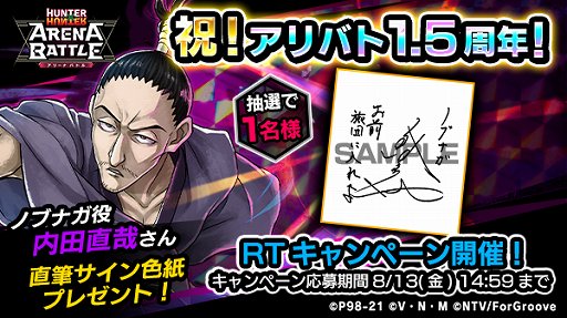 画像ギャラリー No.002のサムネイル画像 / 「HUNTER×HUNTER アリーナバトル」,1.5周年を記念して声優サイン色紙プレゼントキャンペーン